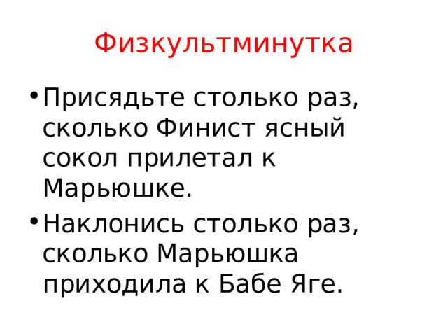 Физкультминутка Присядьте столько раз, сколько Финист ясный сокол прилетал к Марьюшке. Наклонись столько раз, сколько Марьюшка приходила к Бабе Яге. 