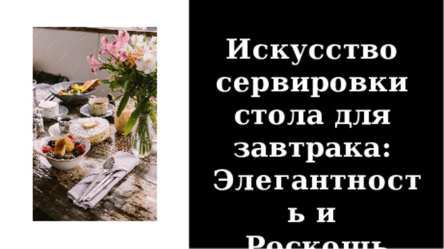 Искусство  сервировки  стола для  завтрака:  Элегантность  и  Роскошь 