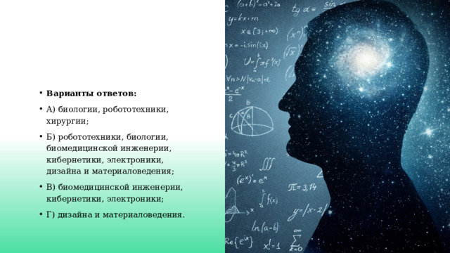 Варианты ответов: А) биологии, робототехники, хирургии; Б) робототехники, биологии, биомедицинской инженерии, кибернетики, электроники, дизайна и материаловедения; В) биомедицинской инженерии, кибернетики, электроники; Г) дизайна и материаловедения. 