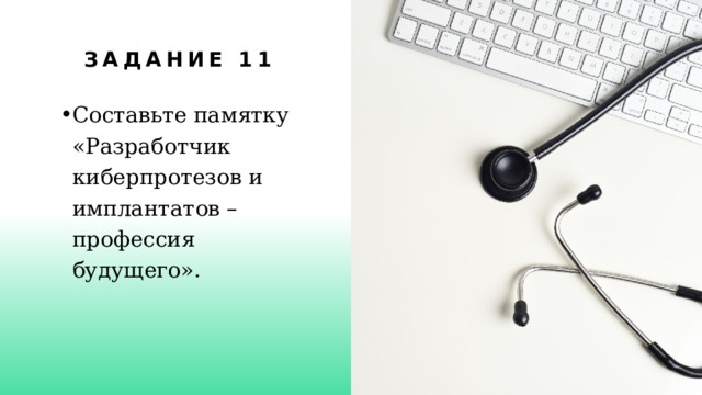 Задание 11 Составьте памятку «Разработчик киберпротезов и имплантатов –  профессия будущего». 