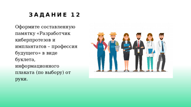 Задание 12 Оформите составленную памятку «Разработчик киберпротезов и имплантатов – профессия будущего» в виде буклета, информационного плаката (по выбору) от руки. 