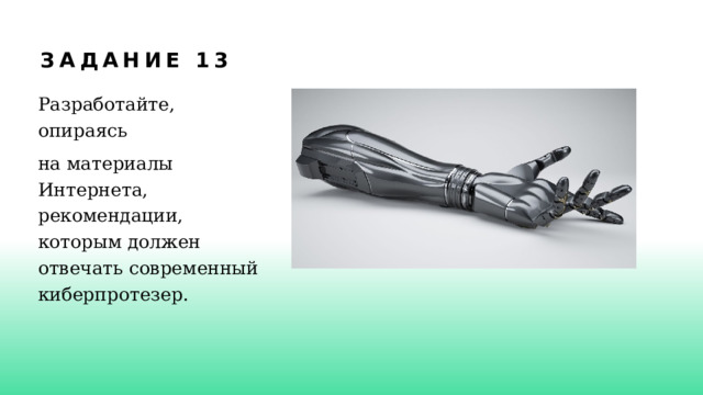 Задание 13 Разработайте, опираясь на материалы Интернета, рекомендации, которым должен отвечать современный киберпротезер. 