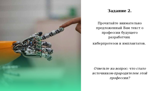 Задание 2. Прочитайте внимательно предложенный Вам текст о профессии будущего разработчик киберпротезов и имплантатов. Ответьте на вопрос: что стало источником-прародителем этой профессии? 