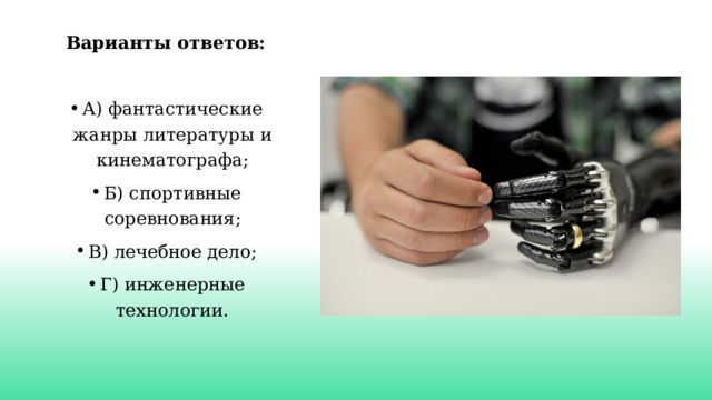 Варианты ответов: А) фантастические жанры литературы и кинематографа; Б) спортивные соревнования; В) лечебное дело; Г) инженерные технологии. 