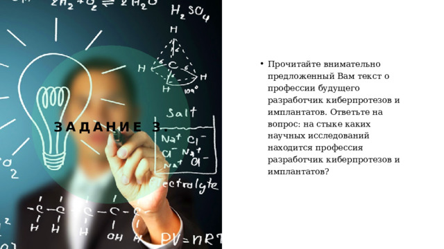 Прочитайте внимательно предложенный Вам текст о профессии будущего разработчик киберпротезов и имплантатов. Ответьте на вопрос: на стыке каких научных исследований находится профессия разработчик киберпротезов и имплантатов? Задание 3. 