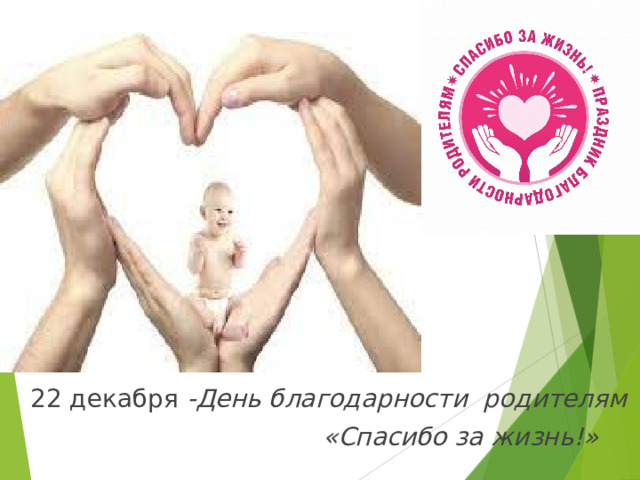  22 декабря -День благодарности родителям  «Спасибо за жизнь!» 