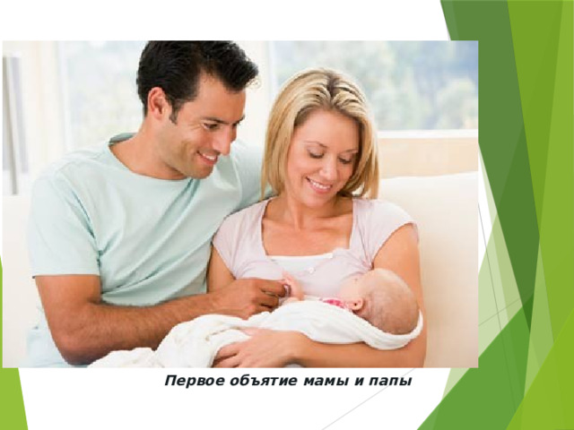 Первое объятие мамы и папы 