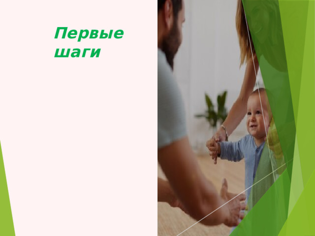 Первые  шаги 