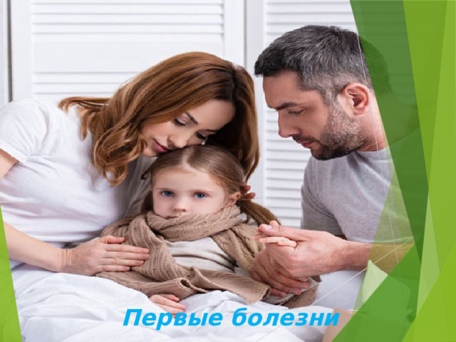 Первые болезни 