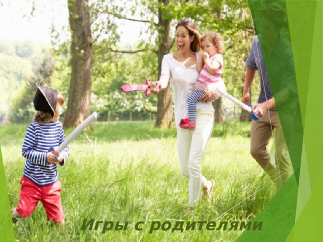Игры с родителями 