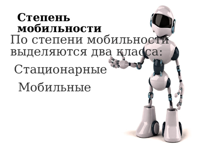 Степень мобильности По степени мобильности выделяются два класса:  Стационарные  Мобильные 