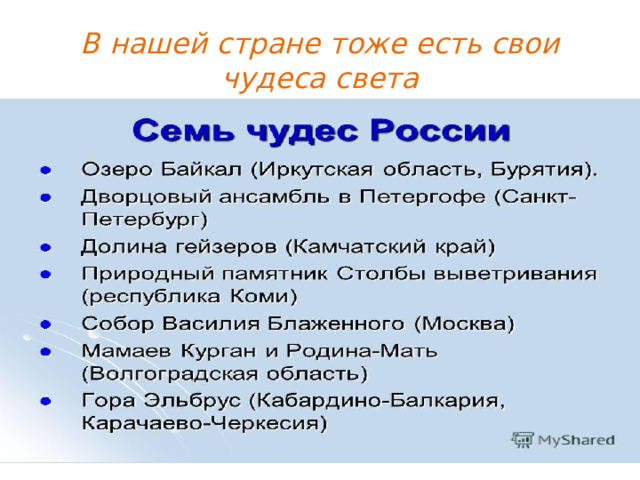 В нашей стране тоже есть свои чудеса света 