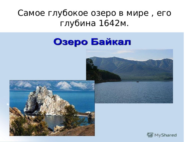 Самое глубокое озеро в мире , его глубина 1642м. 