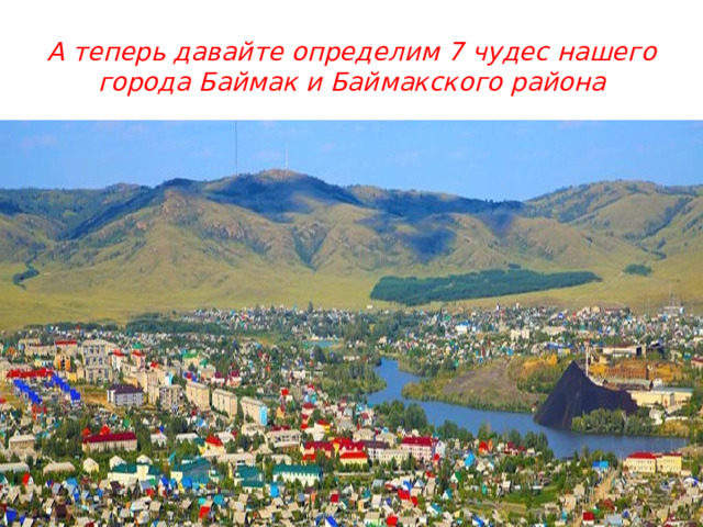 А теперь давайте определим 7 чудес нашего города Баймак и Баймакского района 