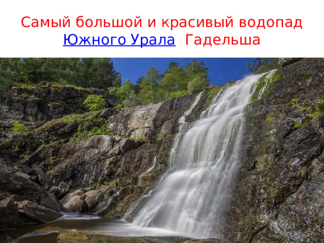 Самый большой и красивый водопад Южного Урала Гадельша 