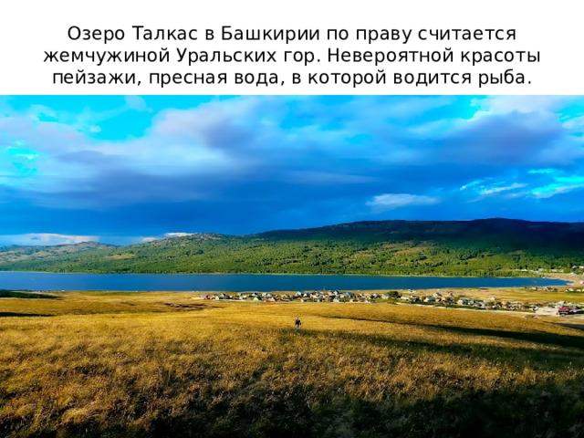 Озеро Талкас в Башкирии по праву считается жемчужиной Уральских гор. Невероятной красоты пейзажи, пресная вода, в которой водится рыба. 
