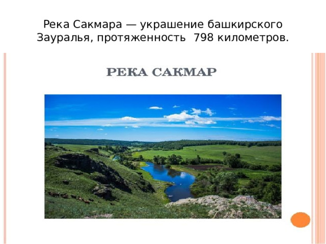 Река Сакмара — украшение башкирского Зауралья, протяженность 798 километров. 