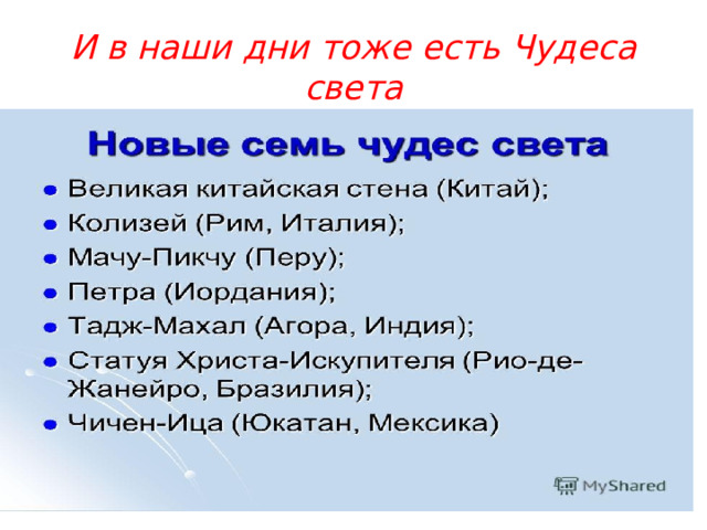 И в наши дни тоже есть Чудеса света 