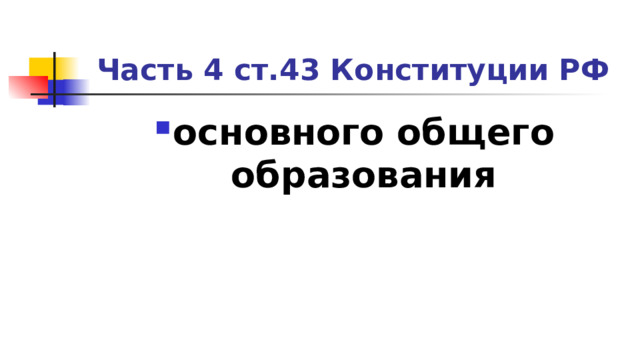 Часть 4 ст.43 Конституции РФ основного общего образования 