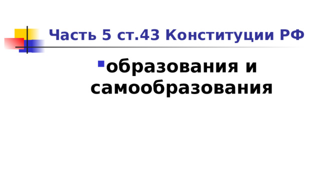 Часть 5 ст.43 Конституции РФ образования и самообразования 