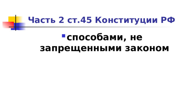 Часть 2 ст.45 Конституции РФ способами, не запрещенными законом 