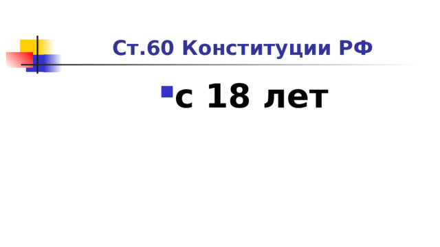 Ст.60 Конституции РФ с 18 лет 