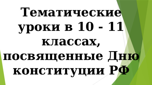 Тематические уроки в 10 - 11 классах, посвященные Дню конституции РФ 