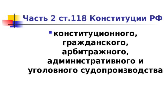 Часть 2 ст.118 Конституции РФ конституционного, гражданского, арбитражного, административного и уголовного судопроизводства 