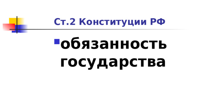 Ст.2 Конституции РФ обязанность государства 