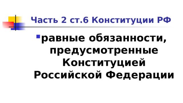 Часть 2 ст.6 Конституции РФ равные обязанности, предусмотренные Конституцией Российской Федерации 