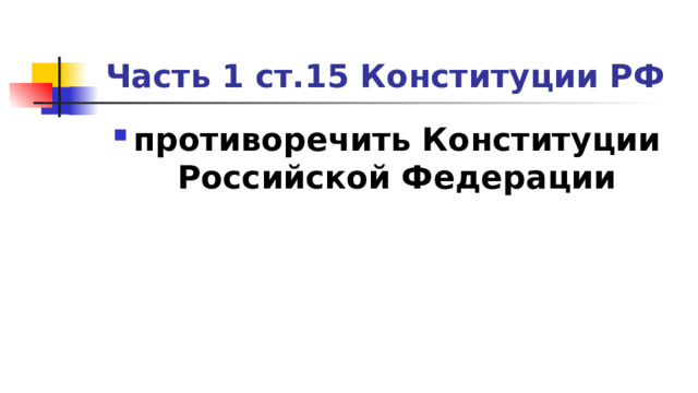 Часть 1 ст.15 Конституции РФ противоречить Конституции Российской Федерации 