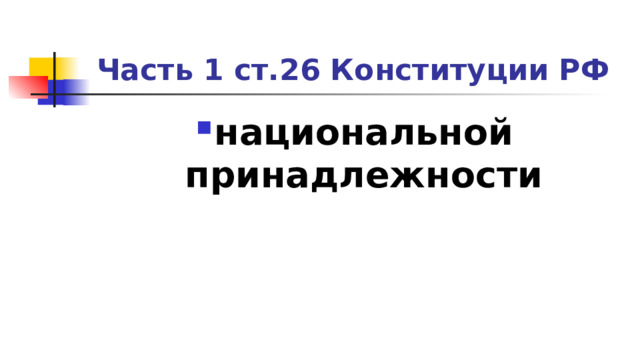 Часть 1 ст.26 Конституции РФ национальной принадлежности 