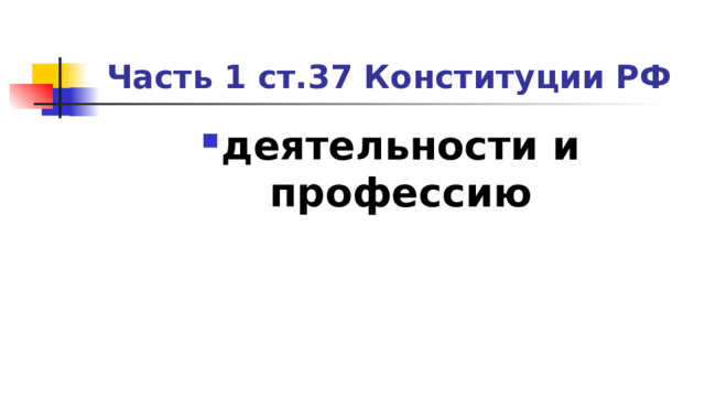 Часть 1 ст.37 Конституции РФ деятельности и профессию 