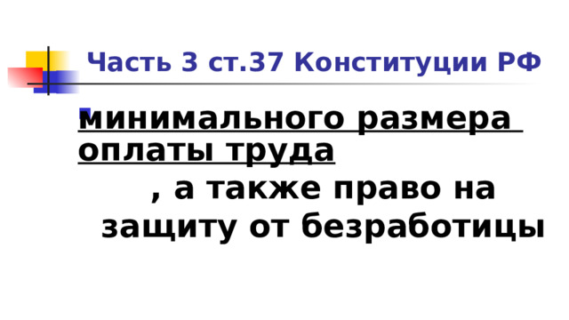 Часть 3 ст.37 Конституции РФ минимального размера оплаты труда , а также право на защиту от безработицы 