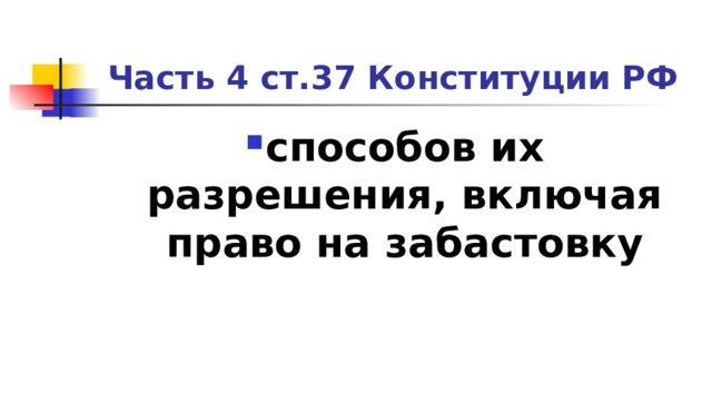 Часть 4 ст.37 Конституции РФ способов их разрешения, включая право на забастовку 