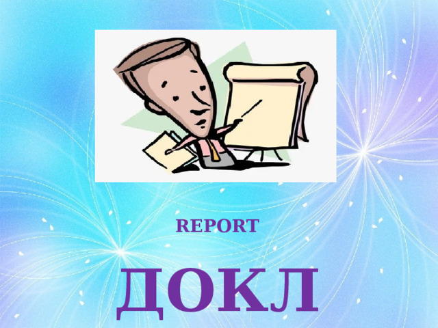    REPORT   ДОКЛАД 