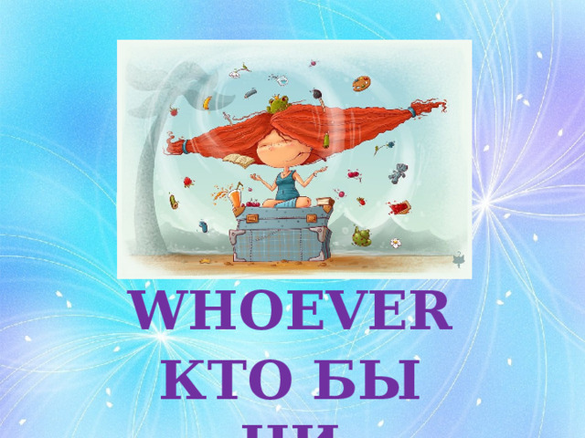 WHOEVER КТО БЫ НИ 