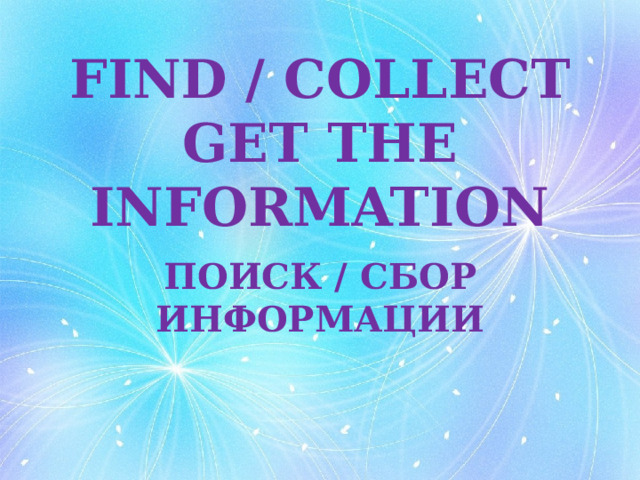 FIND / COLLECT GET THE INFORMATION ПОИСК / СБОР ИНФОРМАЦИИ 