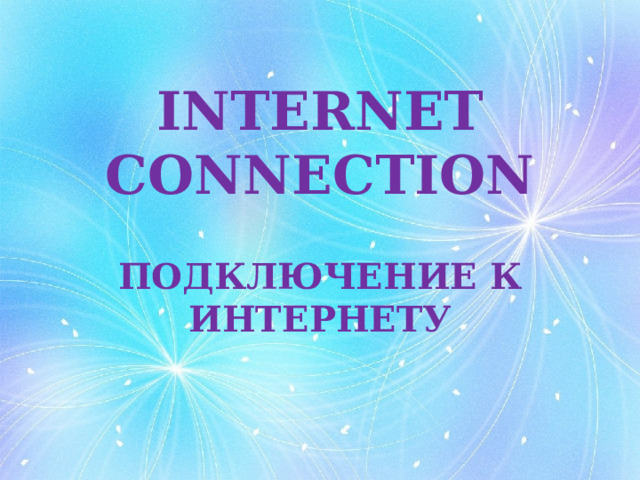 INTERNET CONNECTION ПОДКЛЮЧЕНИЕ К ИНТЕРНЕТУ 