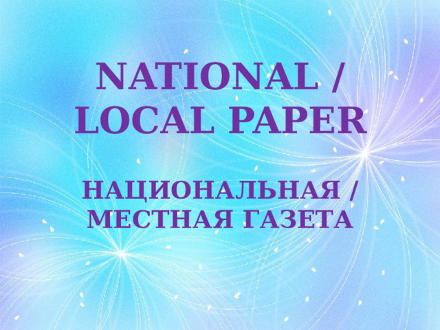NATIONAL / LOCAL PAPER НАЦИОНАЛЬНАЯ / МЕСТНАЯ ГАЗЕТА 