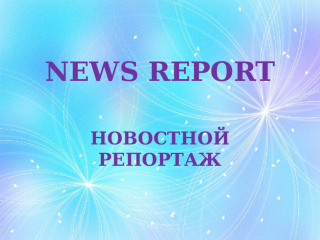NEWS REPORT НОВОСТНОЙ РЕПОРТАЖ 