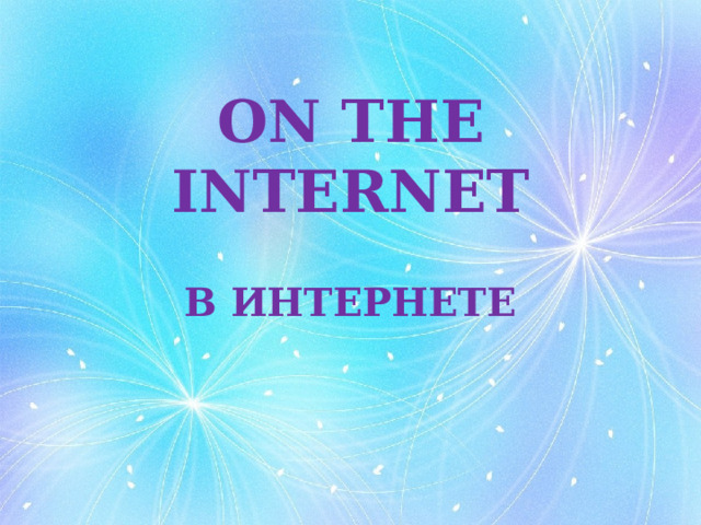 ON THE INTERNET В ИНТЕРНЕТЕ 