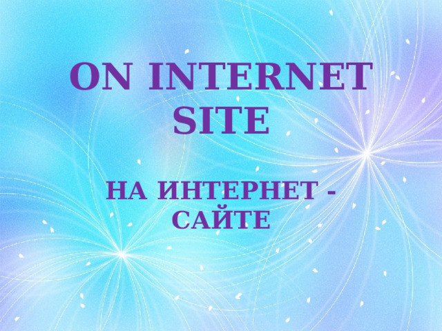 ON INTERNET SITE НА ИНТЕРНЕТ - САЙТЕ 