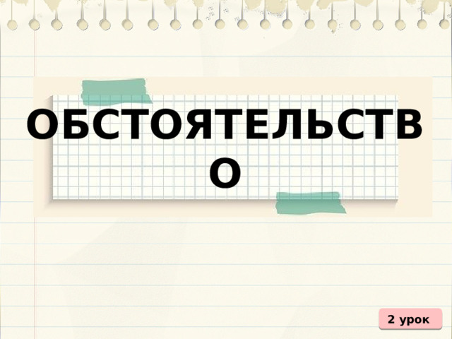 Обстоятельство. - Русский язык - Презентации - 8 класс