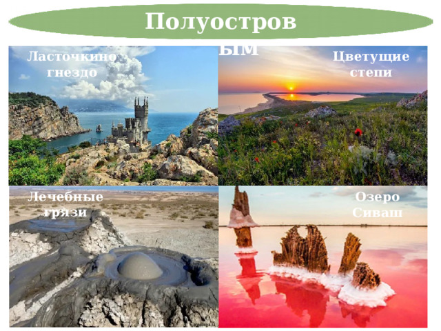 Полуостров Крым Цветущие степи Ласточкино гнездо Лечебные грязи Озеро Сиваш 