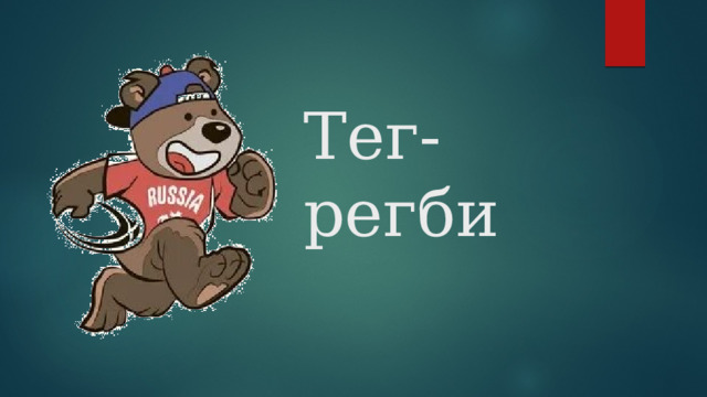 Тег-регби  