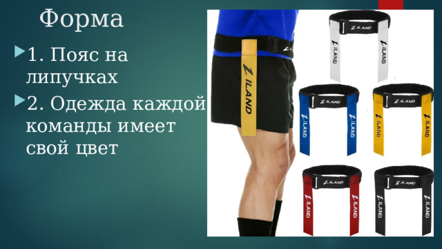 Форма 1. Пояс на липучках 2. Одежда каждой команды имеет свой цвет 