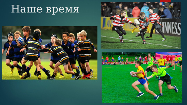 Наше время 