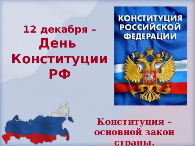 12 декабря –  День  Конституции РФ Конституция – основной закон страны. 