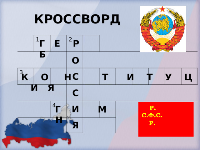 КРОССВОРД 1 3 2 4 Г Е Р Б О С С И Я  К О Н Т И Т У Ц И Я  Г М Н 